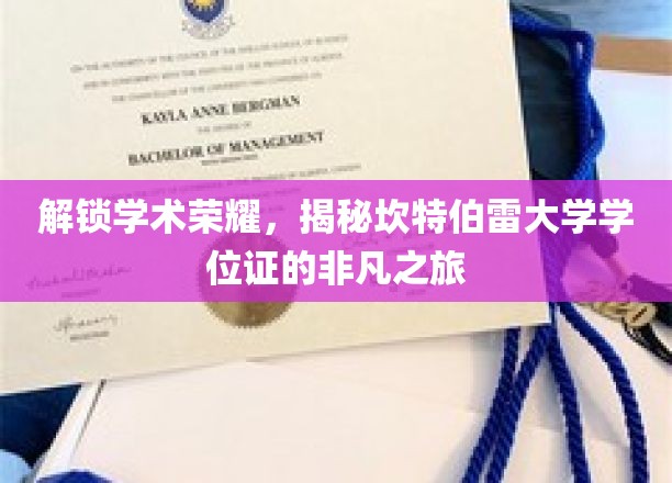 探寻坎特伯雷大学学位证的非凡奥秘，荣誉之路揭秘记
