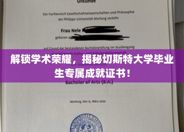 解锁学术荣耀，揭秘切斯特大学毕业生专属成就证书！