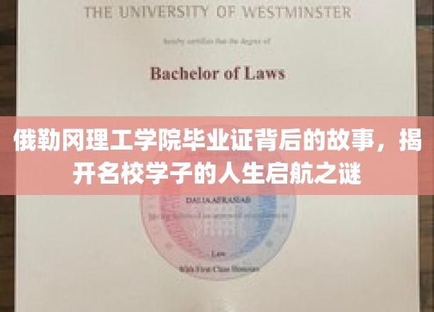 俄勒冈理工学院毕业证背后的故事，揭秘名校学子的人生启航之谜