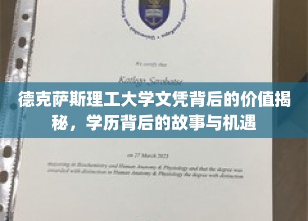 德克萨斯理工大学文凭，解码其价值与隐藏的机遇