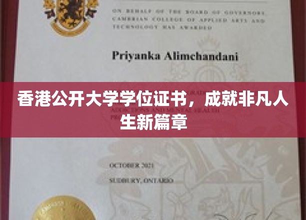 香港公开大学学位荣耀，开启人生新篇章之旅