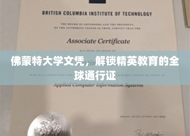 佛蒙特大学文凭，跨国界的精英教育护照