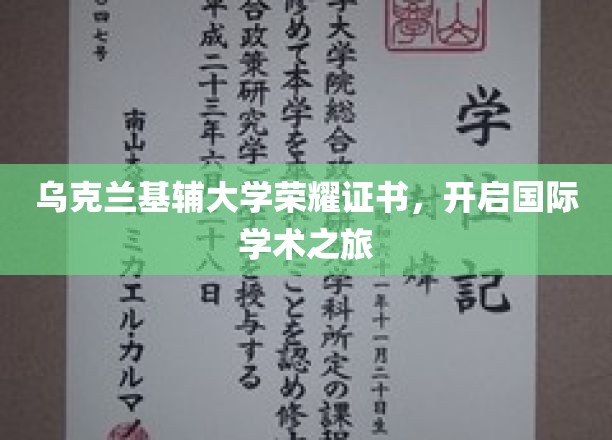 基辅大学荣耀证书，助力学子扬帆起航国际学术舞台