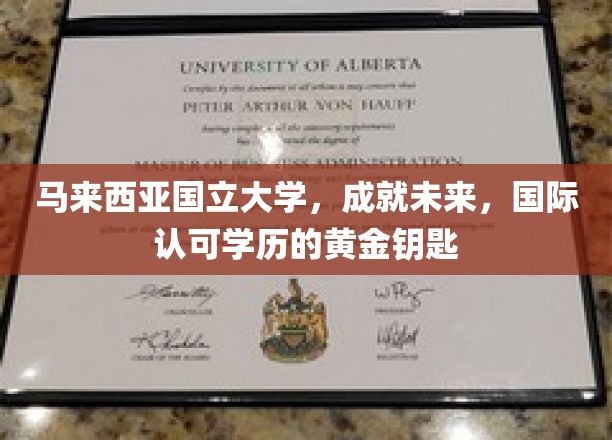 马来西亚国立大学，开启全球认可的学历之门，成就辉煌未来