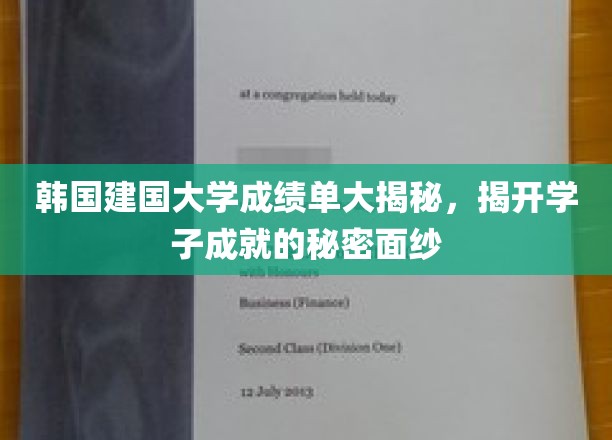 韩国建国大学学子成绩单曝光，揭开他们的辉煌成就之谜
