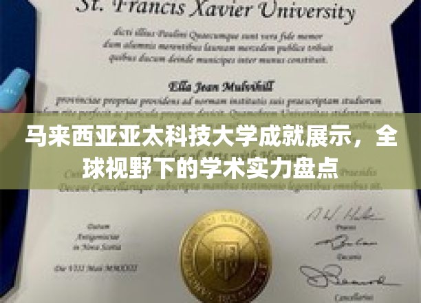 马来西亚亚太科技大学风采绽放，跨越国界，探索全球学术卓越之路