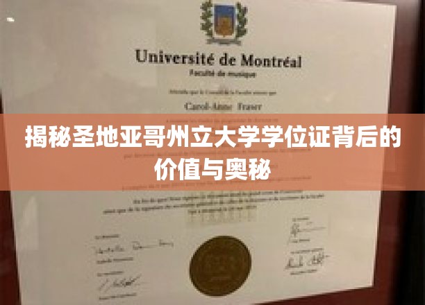 解码圣地亚哥州立大学学位证的非凡价值与深层内涵