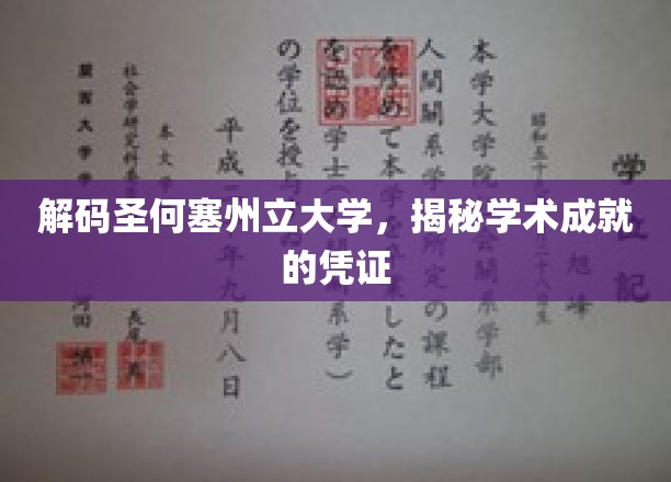 探寻圣何塞州立大学，解锁卓越学术成就的神秘钥匙