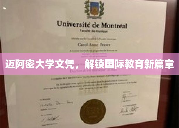 迈阿密大学文凭，开启国际教育新篇章