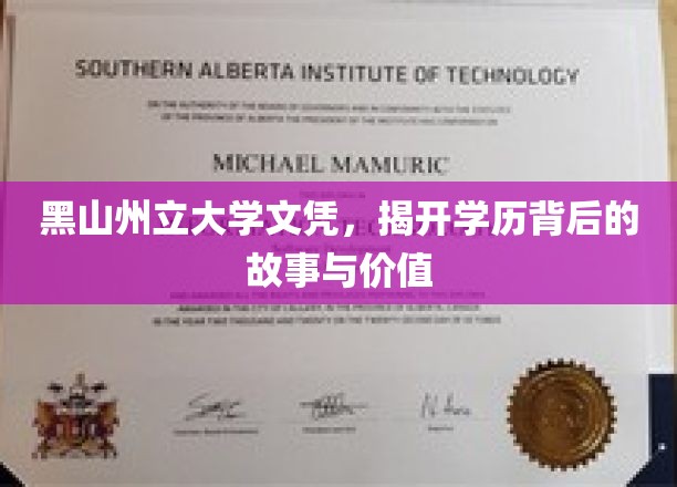 探寻黑山州立大学文凭背后的传奇与真实价值