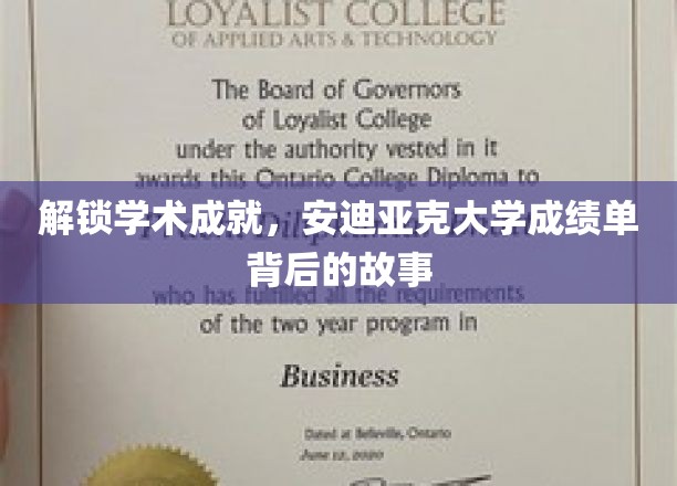 揭开学术殿堂的神秘面纱，安迪亚克大学成绩单的非凡之旅