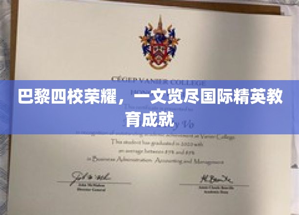 巴黎四校璀璨星辉，深度解析国际教育领域的杰出成就