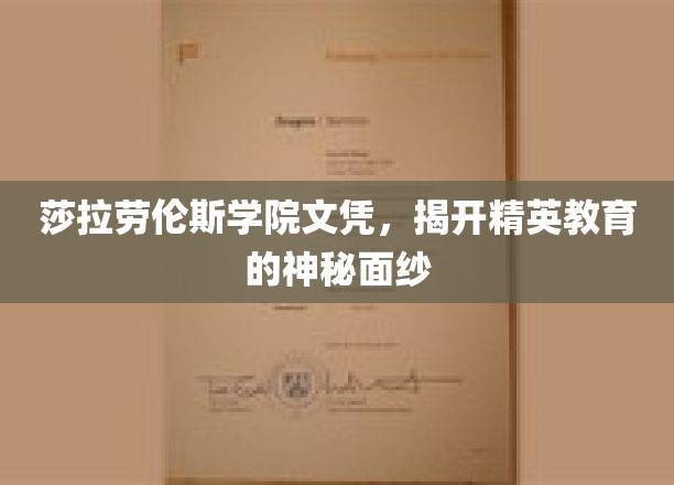 莎拉劳伦斯学院文凭，揭开精英教育的神秘面纱