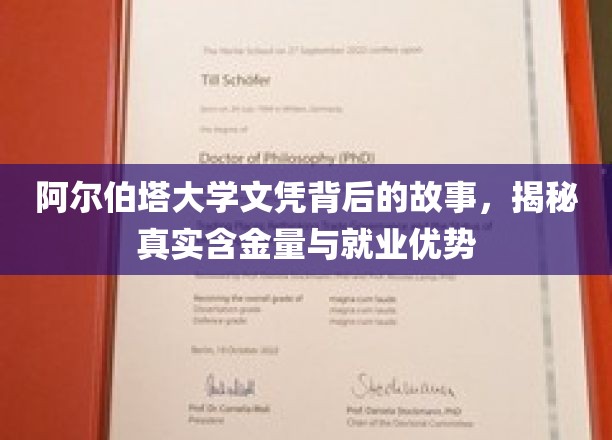 解码阿尔伯塔大学文凭，揭秘其价值与职场闪耀点