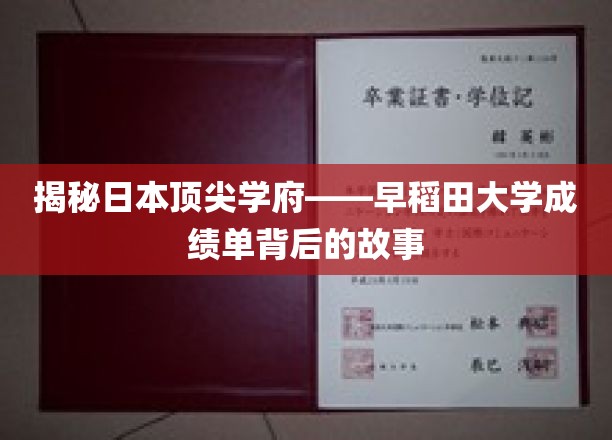探寻早稻田大学辉煌背后的秘密，揭开优秀学子成绩单背后的传奇历程