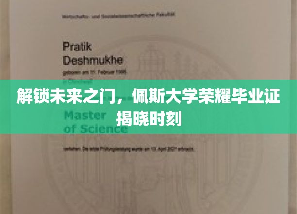 开启未来之门，佩斯大学荣耀毕业证书揭晓时刻