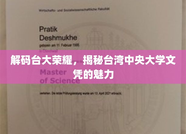 台大荣耀揭秘，台湾中央大学文凭背后的独特魅力