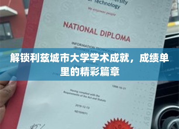 探索利兹大学学术巅峰，揭秘成绩单背后的辉煌故事