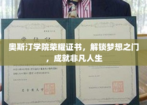 奥斯汀学院荣耀证书，解锁梦想之门，成就非凡人生