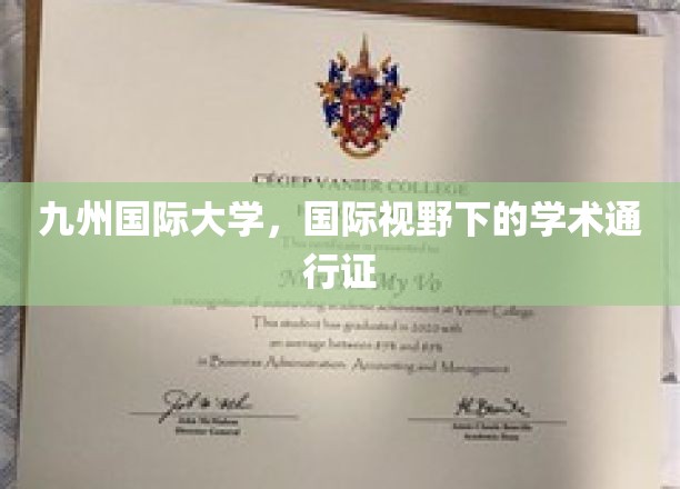 跨越国界，九州国际大学铸就全球学术通行证
