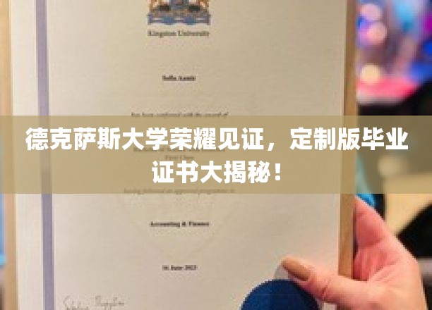 德克萨斯大学独家揭秘，定制版毕业证书背后的荣耀与故事