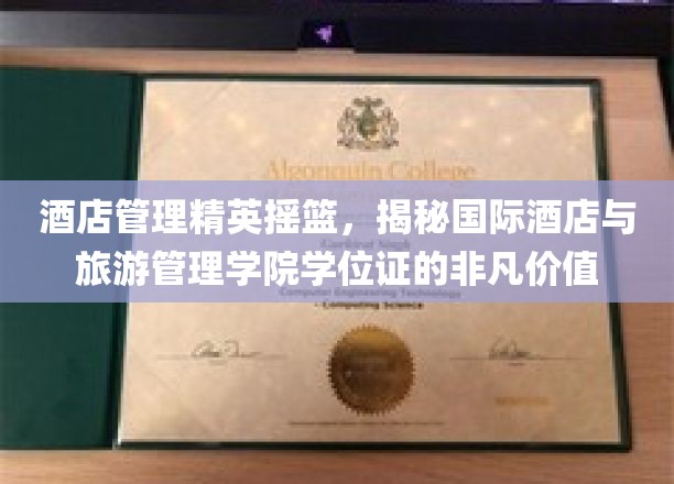 培养酒店行业精英的摇篮，国际酒店与旅游管理学院学位证的宝贵内涵