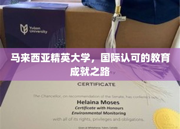 马来西亚精英大学，迈向全球认可的卓越教育之旅