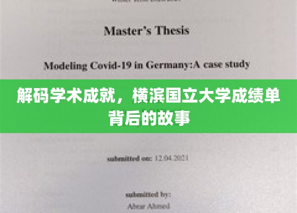 探寻横滨国立大学卓越成就的隐藏线索