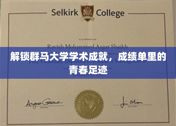 探寻群马大学卓越篇章，青春印记里的学术辉煌