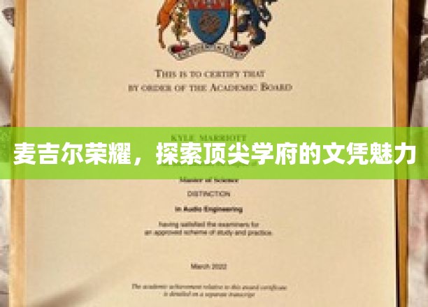 麦吉尔精英学府，揭秘文凭背后的无限魅力