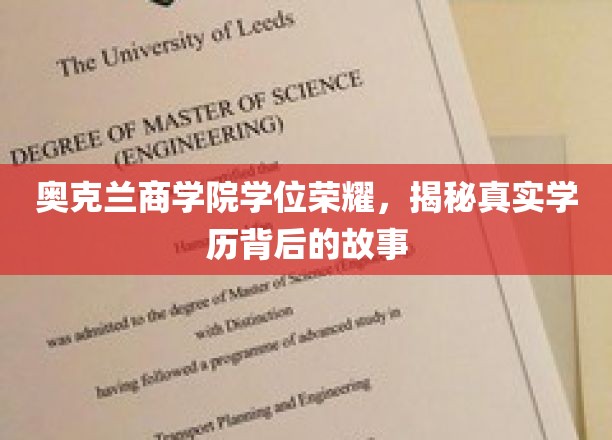 探寻奥克兰商学院荣耀背后，真实学历背后的传奇之路