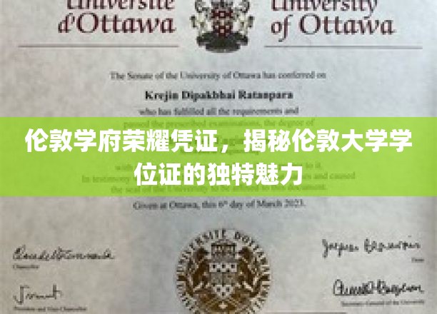 探寻伦敦大学学位证的尊贵印记与独特风采