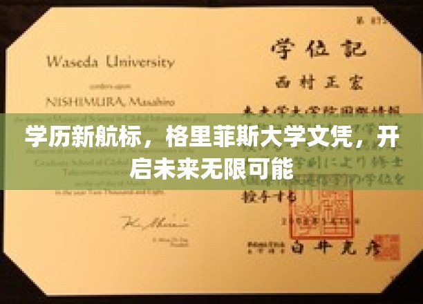 格里菲斯大学学历，引领你的未来航程无限宽广
