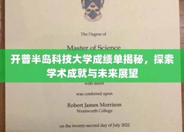 解码开普半岛科技大学，成绩单背后的学术辉煌与未来蓝图