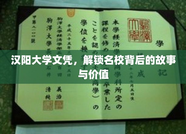 汉阳大学文凭，解锁名校背后的故事与价值