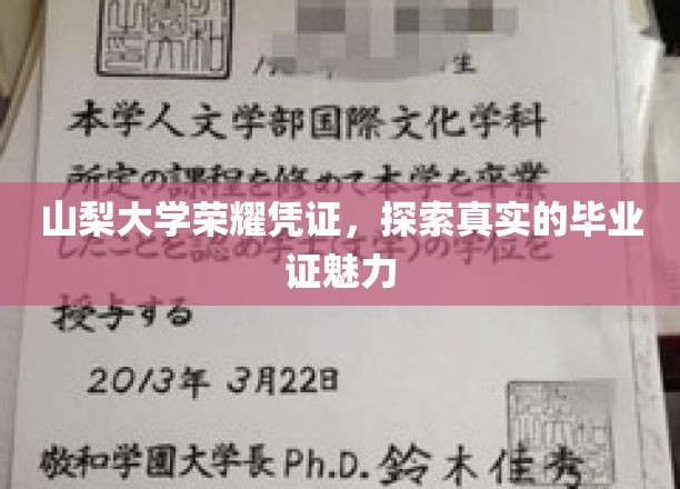 山梨大学毕业证背后的荣耀密码，一探究竟的凭证魅力