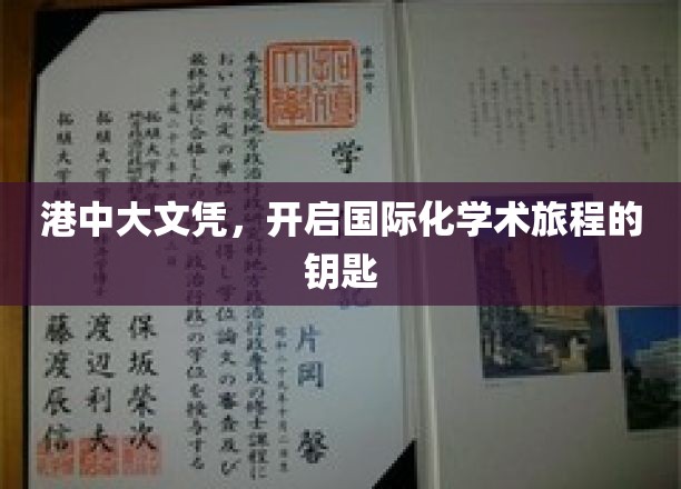 港中大文凭，解锁全球学术殿堂的通行证