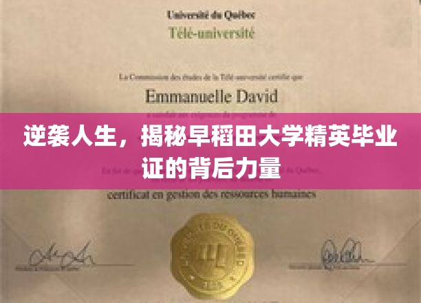 逆袭人生，揭秘早稻田大学精英毕业证背后的力量