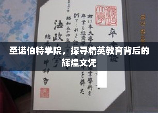 圣诺伯特学院：揭秘精英教育的璀璨文凭