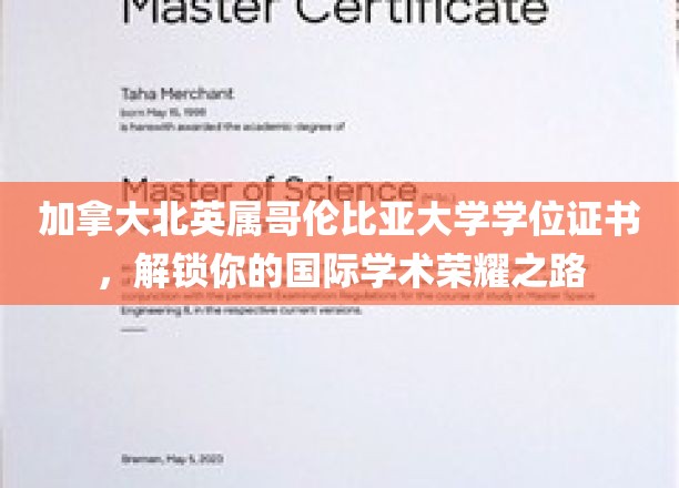 加拿大北英属哥伦比亚大学学位证书，开启你的国际学术荣耀之路