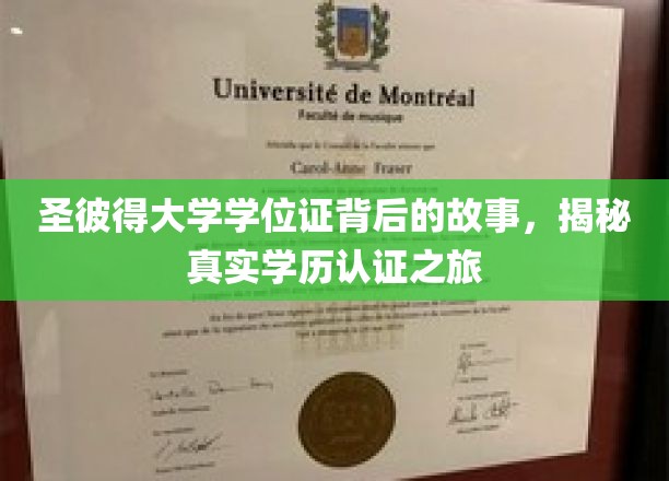 探寻圣彼得大学学位证背后的传奇，揭秘学历认证的非凡历程