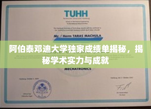探索阿伯泰邓迪大学背后，一纸成绩单彰显卓越学术风采