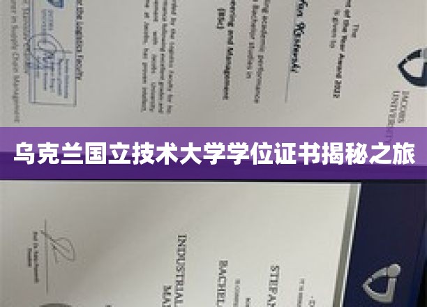 探寻乌克兰国立技术大学学位证书背后的故事