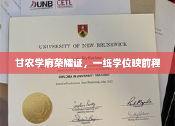 甘农荣耀启新程，学位证书照未来辉煌