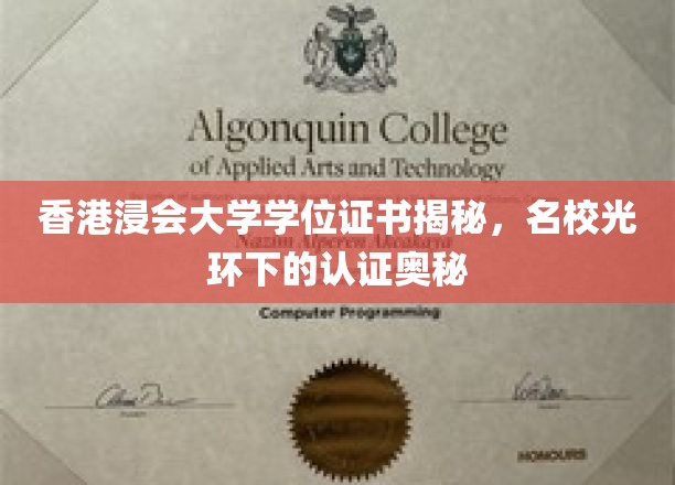 揭开香港浸会大学学位证书的面纱，名校认证的神秘面纱