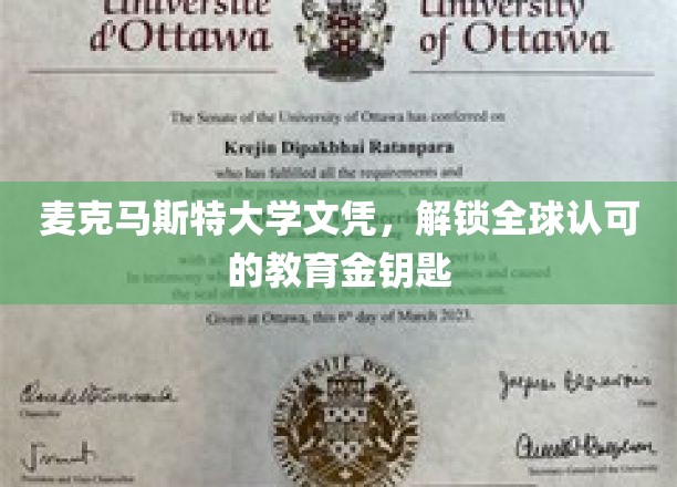 麦克马斯特大学文凭，开启国际通行无障碍的教育之门