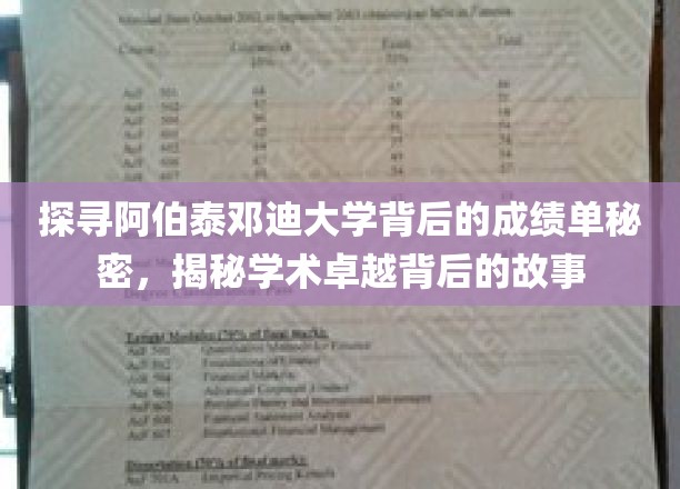 解码阿伯泰邓迪大学，揭开卓越学术的神秘面纱