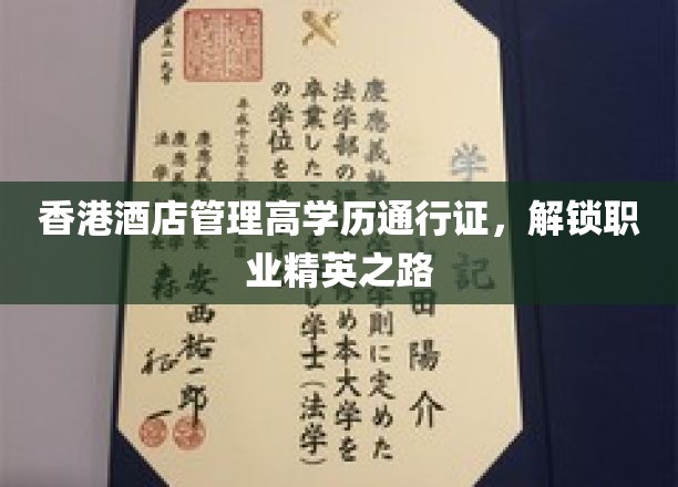 香港酒店管理高学历通行证，解锁职业精英之路
