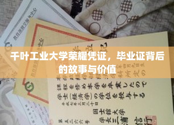 千叶工业大学毕业证，见证荣耀与成长的不凡历程