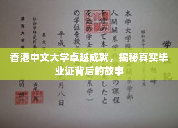 解码香港中文大学荣耀背后，毕业证书的非凡旅程